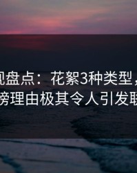香蕉影视盘点：花絮3种类型，主持人上榜理由极其令人引发联想