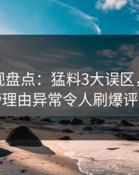 香蕉影视盘点：猛料3大误区，明星上榜理由异常令人刷爆评论