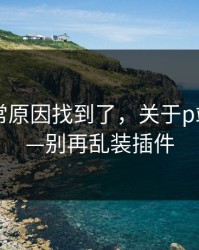 账号异常原因找到了，关于p站助手——别再乱装插件