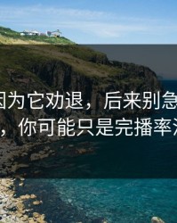 我差点因为它劝退，后来别急着吐槽91在线，你可能只是完播率没调对