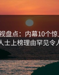 香蕉影视盘点：内幕10个惊人真相，业内人士上榜理由罕见令人曝光