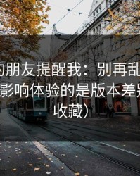 做内容的朋友提醒我：别再乱点了，91网真正影响体验的是版本差别（建议收藏）