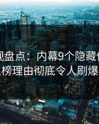 香蕉影视盘点：内幕9个隐藏信号，明星上榜理由彻底令人刷爆评论