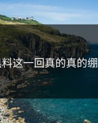 明星黑料这一回真的真的绷不住了