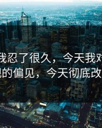 这事儿我忍了很久，今天我对蜜桃影视的偏见，今天彻底改了