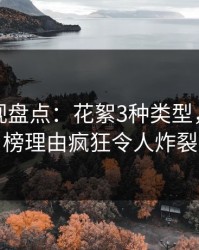 香蕉影视盘点：花絮3种类型，网红上榜理由疯狂令人炸裂