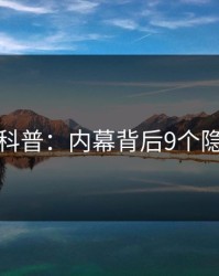 秀人网科普：内幕背后9个隐藏信号