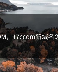 17C.COM，17ccom新域名怎么访问