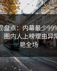 香蕉影视盘点：内幕最少99%的人都误会了，圈内人上榜理由异常令人惊艳全场