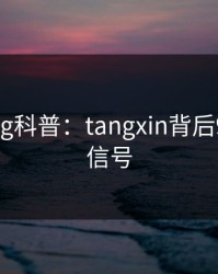 糖心vlog科普：tangxin背后9个隐藏信号