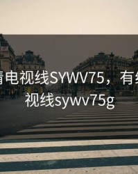 有线高清电视线SYWV75，有线高清电视线sywv75g