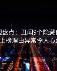 香蕉影视盘点：丑闻9个隐藏信号，大V上榜理由异常令人心跳