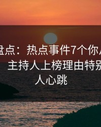 51爆料盘点：热点事件7个你从没注意的细节，主持人上榜理由特别猛烈令人心跳