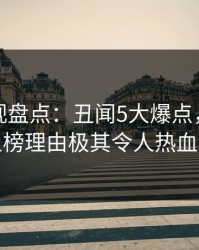 香蕉影视盘点：丑闻5大爆点，业内人士上榜理由极其令人热血沸腾
