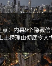 秀人网盘点：内幕9个隐藏信号，业内人士上榜理由彻底令人愤怒