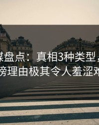 蜜桃传媒盘点：真相3种类型，主持人上榜理由极其令人羞涩难挡