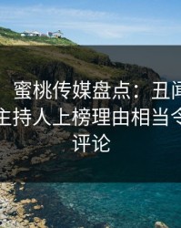 【速报】蜜桃传媒盘点：丑闻9个隐藏信号，主持人上榜理由相当令人刷爆评论