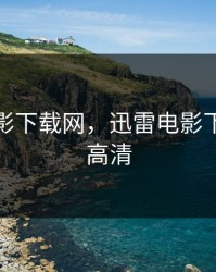 迅雷电影下载网，迅雷电影下载网站高清