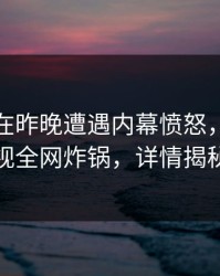 主持人在昨晚遭遇内幕愤怒，香蕉影视全网炸锅，详情揭秘