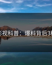 香蕉影视科普：爆料背后3种类型