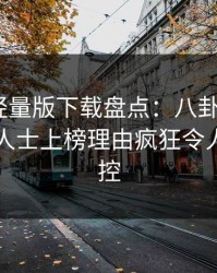 汤头条轻量版下载盘点：八卦3大误区，业内人士上榜理由疯狂令人情绪失控