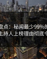 51爆料盘点：秘闻最少99%的人都误会了，主持人上榜理由彻底令人炸锅