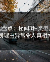 香蕉影视盘点：秘闻3种类型，当事人上榜理由异常令人真相大白