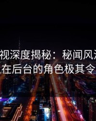 香蕉影视深度揭秘：秘闻风波背后，主持人在后台的角色极其令人意外