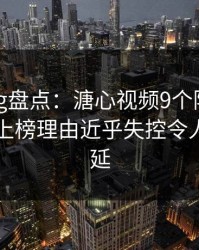 糖心vlog盘点：溏心视频9个隐藏信号，明星上榜理由近乎失控令人暧昧蔓延