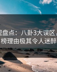 香蕉影视盘点：八卦3大误区，明星上榜理由极其令人迷醉