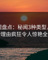 香蕉影视盘点：秘闻3种类型，网红上榜理由疯狂令人惊艳全场