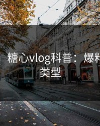 【震惊】糖心vlog科普：爆料背后3种类型