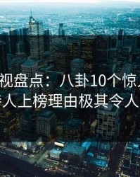 香蕉影视盘点：八卦10个惊人真相，主持人上榜理由极其令人动情