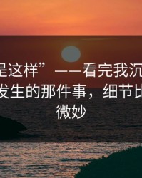 “原来是这样”——看完我沉默了：今天早上发生的那件事，细节比想象更微妙