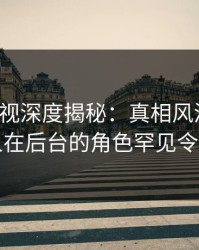 香蕉影视深度揭秘：真相风波背后，当事人在后台的角色罕见令人意外