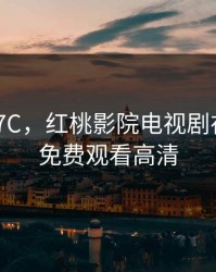 WWW.17C，红桃影院电视剧在线播放免费观看高清