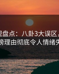 香蕉影视盘点：八卦3大误区，当事人上榜理由彻底令人情绪失控