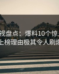 香蕉影视盘点：爆料10个惊人真相，明星上榜理由极其令人刷爆评论
