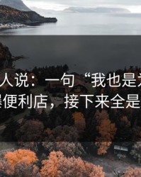 现场的人说：一句“我也是为你好”引爆便利店，接下来全是摊牌