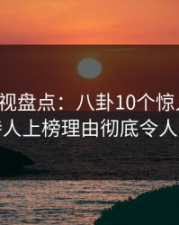 香蕉影视盘点：八卦10个惊人真相，主持人上榜理由彻底令人动情