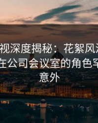 香蕉影视深度揭秘：花絮风波背后，当事人在公司会议室的角色罕见令人意外