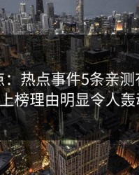 黑料盘点：热点事件5条亲测有效秘诀，大V上榜理由明显令人轰动一时