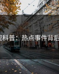 香蕉影视科普：热点事件背后5大爆点