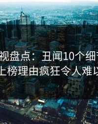 香蕉影视盘点：丑闻10个细节真相，网红上榜理由疯狂令人难以抗拒