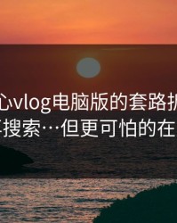 我把糖心vlog电脑版的套路拆成4步：别再搜索…但更可怕的在后面