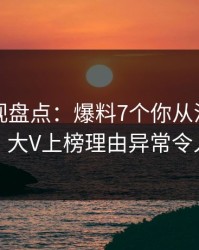 香蕉影视盘点：爆料7个你从没注意的细节，大V上榜理由异常令人揭秘