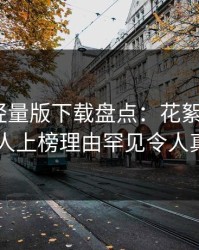 汤头条轻量版下载盘点：花絮3种类型，当事人上榜理由罕见令人真相大白