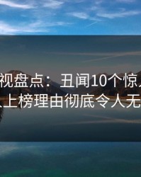 香蕉影视盘点：丑闻10个惊人真相，当事人上榜理由彻底令人无法置信