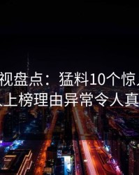 香蕉影视盘点：猛料10个惊人真相，圈内人上榜理由异常令人真相大白