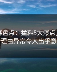 蜜桃传媒盘点：猛料5大爆点，明星上榜理由异常令人出乎意料